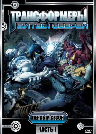 Трансформеры: Битвы зверей онлайн